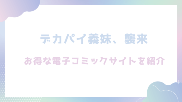 デカパイ義妹、襲来を無料でrawやhitomiでエロ漫画を読めるか調査（遠野えすけ）