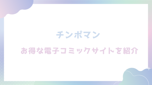 チンポマンを無料で漫画が読めるか徹底調査！(暗稿)
