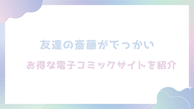 友達の斎藤がでっかいを無料でrawやhitomiでエロ漫画が読めるか徹底調査!(くらふと)