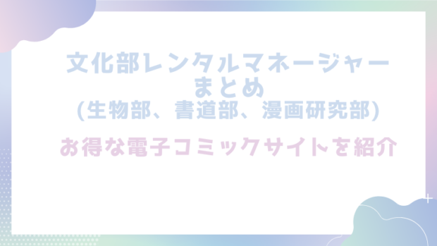 文化部レンタルマネージャーまとめ(生物部、書道部、漫画研究部)を無料でrawやhitomiでエロ漫画が読めるか徹底調査!(六畳)
