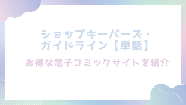 ショップキーパーズ・ガイドライン【単話】を無料でrawやhitomiでエロ漫画が読めるか徹底調査!(かんやん)