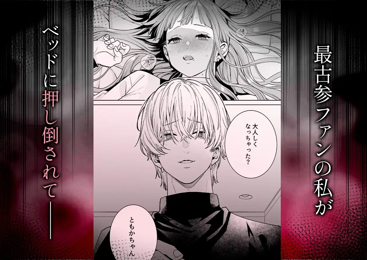 【確定ファンサで完堕ちクリ潮】古参ファンの私が、推しにクリ責めされるなんて…